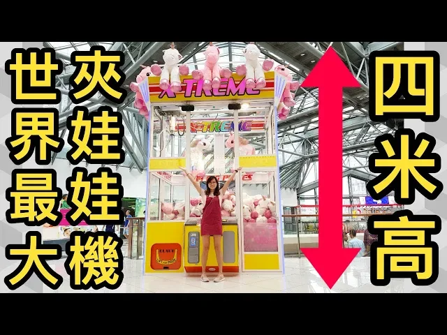 世界最大四米高的夾娃娃機 | 夾娃娃挑戰 #106 | catch a toy